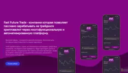 Fast Future Trade отзывы и обзор. Развод, лохотрон или правда. Только честные и правдивые отзывы на Baxov.Net