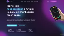 Touch Space отзывы и обзор. Развод, лохотрон или правда. Только честные и правдивые отзывы на Baxov.Net