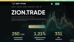 Zion Trade отзывы и обзор. Развод, лохотрон или правда. Только честные и правдивые отзывы на Baxov.Net