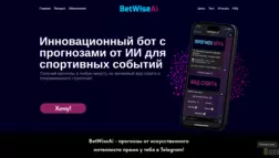 Betwiseai отзывы и обзор. Развод, лохотрон или правда. Только честные и правдивые отзывы на Baxov.Net