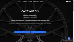 Cast Wheels отзывы и обзор. Развод, лохотрон или правда. Только честные и правдивые отзывы на Baxov.Net