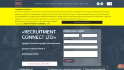 Recruitment Connect Ltd отзывы и обзор. Развод, лохотрон или правда. Только честные и правдивые отзывы на Baxov.Net