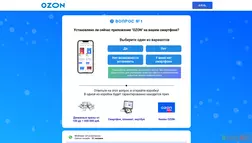 Розыгрыш От Ozon - лохотрон