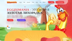 Eggzomania отзывы и обзор. Развод, лохотрон или правда. Только честные и правдивые отзывы.