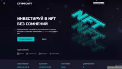 Cryptonft отзывы и обзор. Развод, лохотрон или правда. Только честные и правдивые отзывы.