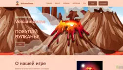 Volcanogame отзывы и обзор. Развод, лохотрон или правда. Только честные и правдивые отзывы.