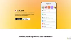 Adcoin App отзывы и обзор. Развод, лохотрон или правда. Только честные и правдивые отзывы.