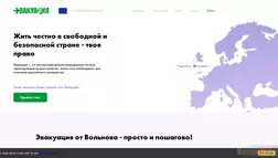 Эвакуация От Вольнова отзывы и обзор. Развод, лохотрон или правда. Только честные и правдивые отзывы.