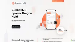 Dragon Hold отзывы и обзор. Развод, лохотрон или правда. Только честные и правдивые отзывы.