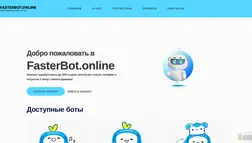 Fasterbot отзывы и обзор. Развод, лохотрон или правда. Только честные и правдивые отзывы.