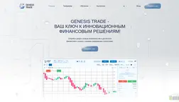 Genesistrade отзывы и обзор. Развод, лохотрон или правда. Только честные и правдивые отзывы.