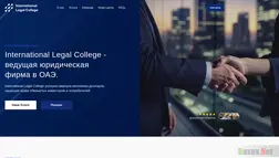 International Legal College отзывы и обзор. Развод, лохотрон или правда. Только честные и правдивые отзывы.