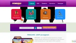 Penguins отзывы и обзор. Развод, лохотрон или правда. Только честные и правдивые отзывы.