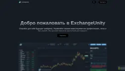 Exchange Unity отзывы и обзор. Развод, лохотрон или правда. Только честные и правдивые отзывы.