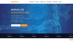 Kerius-Ltd отзывы и обзор. Развод, лохотрон или правда. Только честные и правдивые отзывы.