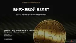 Курс Биржевой Взлет" отзывы и обзор. Развод, лохотрон или правда. Только честные и правдивые отзывы.