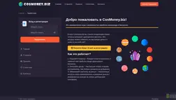 Хайп Cosmoney отзывы и обзор. Развод, лохотрон или правда. Только честные и правдивые отзывы.