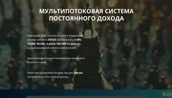 Мультипотоковая Система Дохода отзывы и обзор. Развод, лохотрон или правда. Только честные и правдивые отзывы.