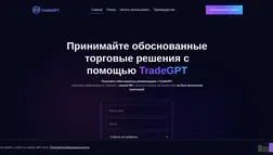 Хайп Tradegpt отзывы и обзор. Развод, лохотрон или правда. Только честные и правдивые отзывы.