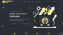 Хайп Umbrella отзывы и обзор. Развод, лохотрон или правда. Только честные и правдивые отзывы.