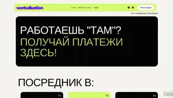 Скам Workalisation отзывы и обзор. Развод, лохотрон или правда. Только честные и правдивые отзывы.