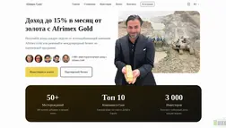 Скам Afrimex Gold отзывы и обзор. Развод, лохотрон или правда. Только честные и правдивые отзывы.