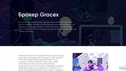 Брокер Gracex отзывы и обзор. Развод, лохотрон или правда. Только честные и правдивые отзывы.