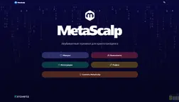 Хайп Metascalp отзывы и обзор. Развод, лохотрон или правда. Только честные и правдивые отзывы.