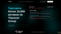 Хайп Titanium Group отзывы и обзор. Развод, лохотрон или правда. Только честные и правдивые отзывы.