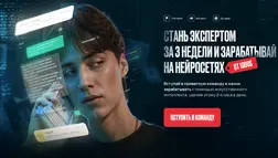 Обучение Заработку На Нейросетях отзывы и обзор. Развод, лохотрон или правда. Только честные и правдивые отзывы.