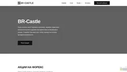Хайп Br-Castle отзывы и обзор. Развод, лохотрон или правда. Только честные и правдивые отзывы.