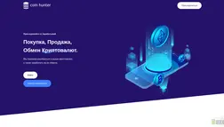 Хайп Coin Hunter отзывы и обзор. Развод, лохотрон или правда. Только честные и правдивые отзывы.