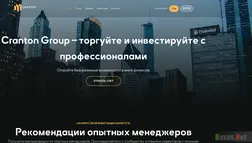 Хайп Cranton Group отзывы и обзор. Развод, лохотрон или правда. Только честные и правдивые отзывы.