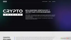 Хайп Crypto Holding отзывы и обзор. Развод, лохотрон или правда. Только честные и правдивые отзывы.