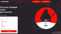 Займы Cashiro отзывы и обзор. Развод, лохотрон или правда. Только честные и правдивые отзывы.