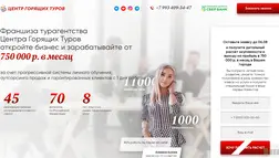 Франшиза Центра Горящих Туров отзывы и обзор. Развод, лохотрон или правда. Только честные и правдивые отзывы.