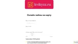 Займы Kvikyzz отзывы и обзор. Развод, лохотрон или правда. Только честные и правдивые отзывы.