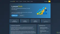 Хайп Lyasseclick отзывы и обзор. Развод, лохотрон или правда. Только честные и правдивые отзывы.