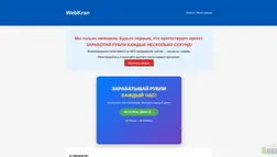 Webkran отзывы и обзор. Развод, лохотрон или правда. Только честные и правдивые отзывы.