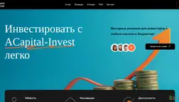 Хайп Acapital-Invest отзывы и обзор. Развод, лохотрон или правда. Только честные и правдивые отзывы.
