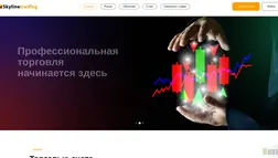 Хайп Skyline Trading отзывы и обзор. Развод, лохотрон или правда. Только честные и правдивые отзывы.