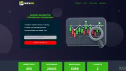 Хайп Wexon отзывы и обзор. Развод, лохотрон или правда. Только честные и правдивые отзывы.