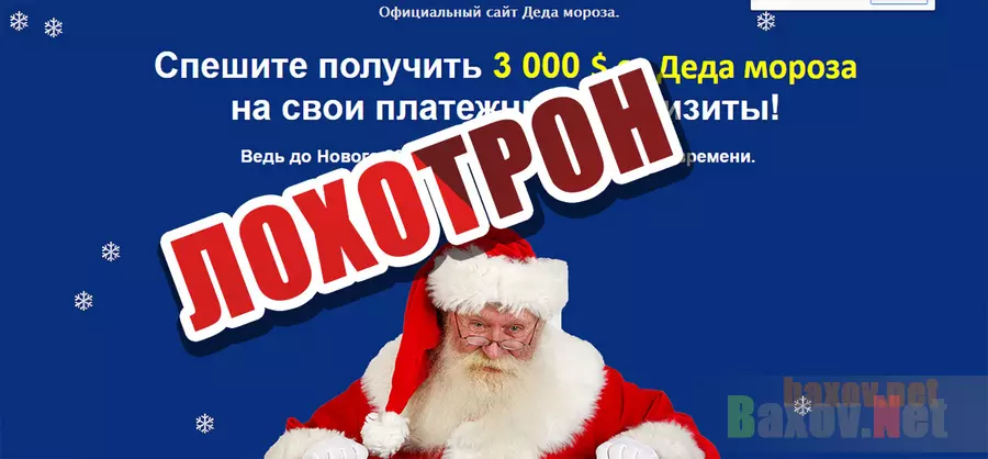 Da-Dedmoroz Лохотрон