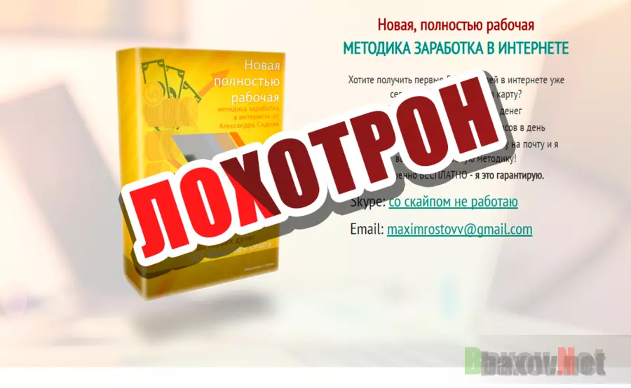 Новая, полностью рабочая методика заработка - лохотрон