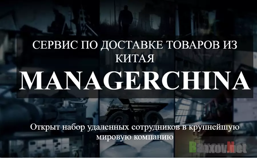 MANAGERCHINA - лохотрон