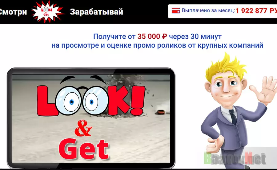 Look & Get - лохотрон