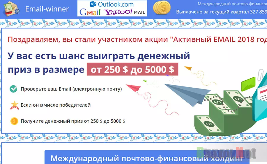 eMail-winner - лохотрон