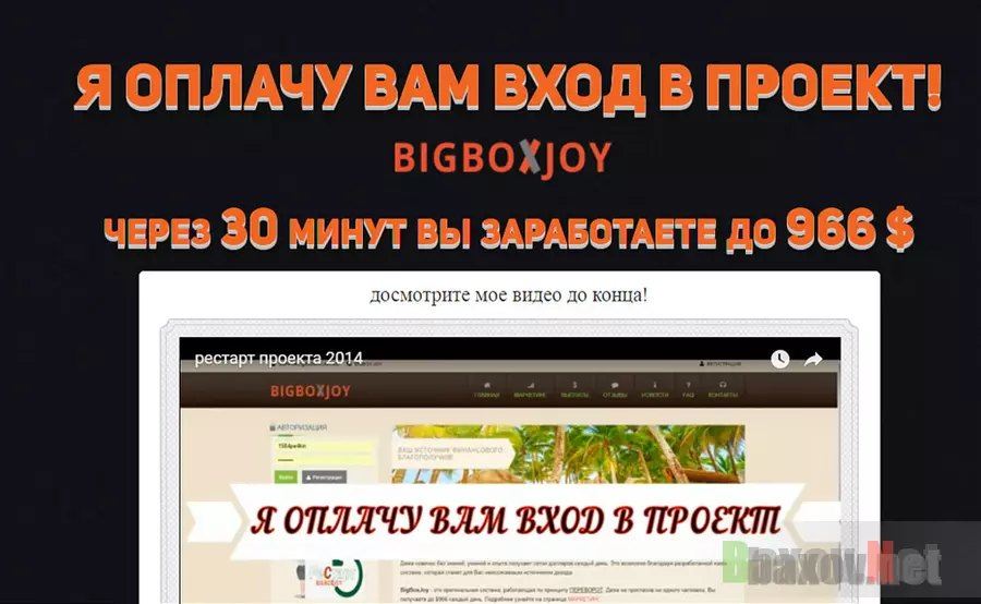 BIGBOXJOY - заберет последнее