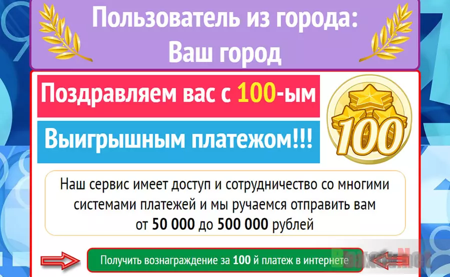 100-ым Выигрышным платежом - лохотрон
