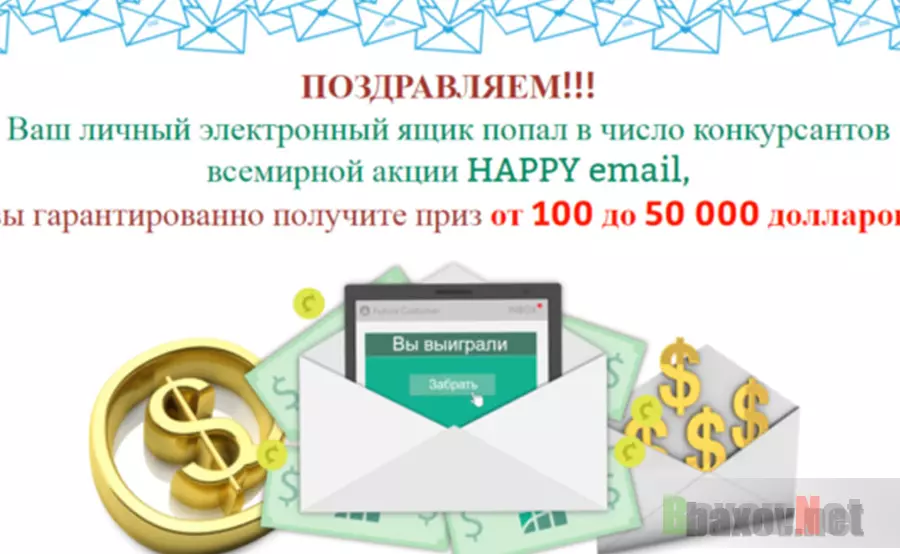 Lucky Email / HAPPY email - лохотрон